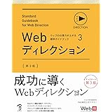 ウェブの仕事力が上がる標準ガイドブック3 Webディレクション 第3版 (ウェブの仕事力が上がる標準ガイドブック 3)