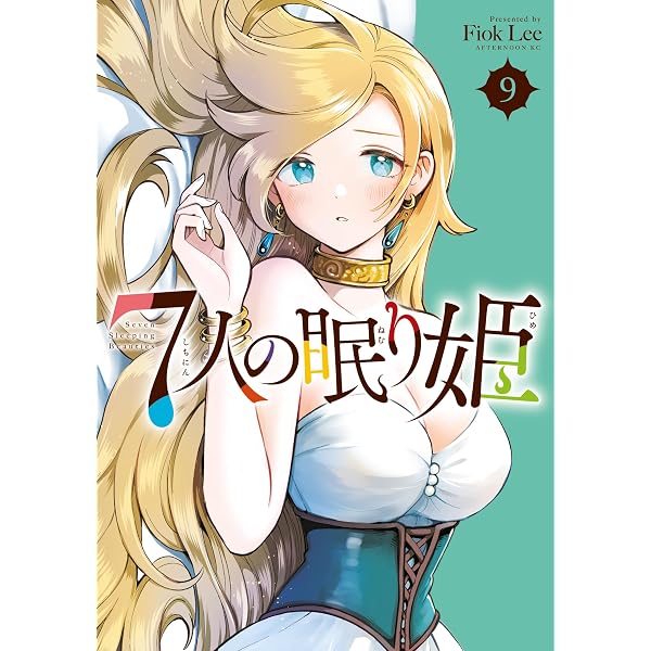 Amazon.co.jp: 7人の眠り姫（10） (アフタヌーンコミックス) eBook