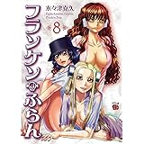 フランケン・ふらん　8 (チャンピオンREDコミックス)