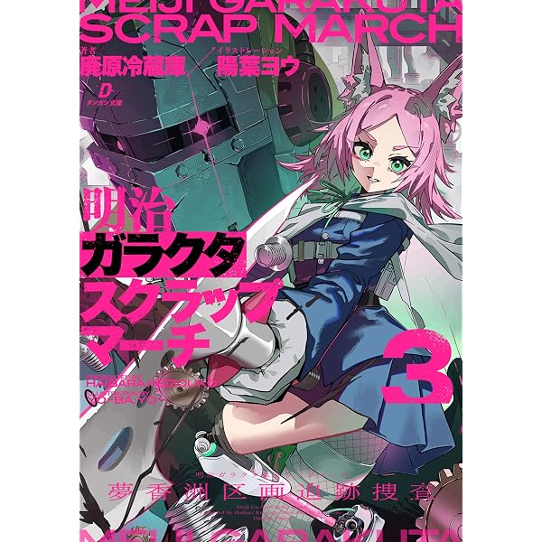 Amazon.co.jp: 鉄錆びの女王機兵1 (ダンガン文庫) eBook : 荻原数馬
