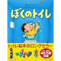 ぼくのがっこう 【4歳 5歳からの絵本】 (PHPわたしのえほん) | 鈴木