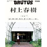 BRUTUS特別編集 合本 村上春樹 (MAGAZINE HOUSE MOOK)
