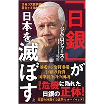日銀」が日本を滅ぼす 世界3大投資家が警告する日本の未来 (SB新書