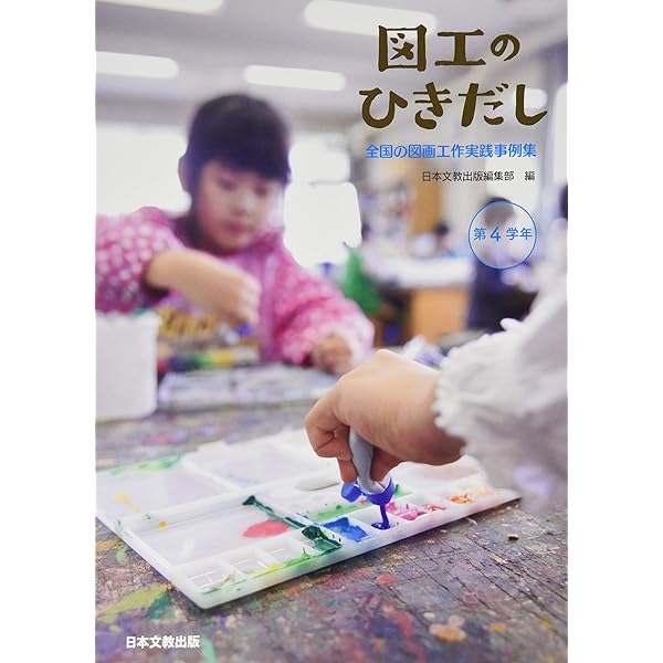 まるごと図画工作: 全学年1250点のカラ-作品と22名の著者による (4年