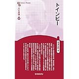 人と思想 69 トインビー