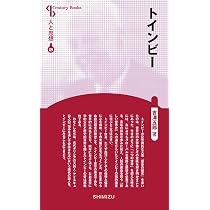 Amazon.co.jp: トインビーとの対話: 現代への挑戦・希望の道 (レグルス