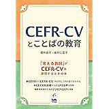 CEFR-CVとことばの教育