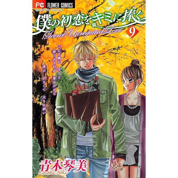 僕の初恋をキミに捧ぐ（10） (フラワーコミックス) | 青木琴美