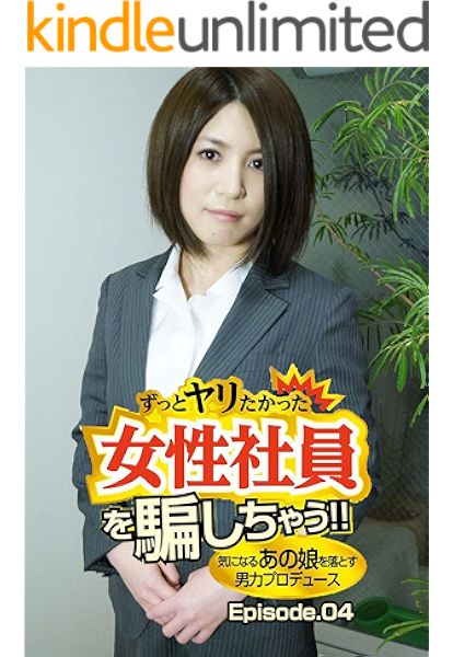 ずっとヤリたかった女性社員を騙しちゃう 気になるあの娘を落とす男力プロデュース Episode 04 ホットエンターテイメント ホットエンターテイメント 写真集 Kindleストア Amazon