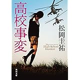 高校事変 (角川文庫)