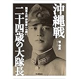 沖縄戦　二十四歳の大隊長 陸軍大尉　伊東孝一の戦い