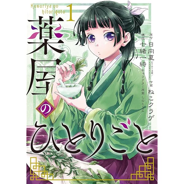薬屋のひとりごと コミック 1-15巻セット (スクウェア・エニックス 