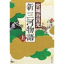 新潮社 - 新三河物語 全3巻セット 宮城谷昌光先生サイン本 稀少 宮城谷昌光／著「新三河物語（上中下）合本版（新潮文庫