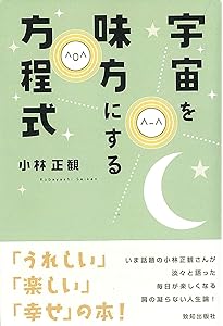 宇宙を貫く幸せの法則 | 小林 正観 |本 | 通販 | Amazon