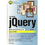 [改訂新版]jQueryポケットリファレンス (POCKET REFERENCE)