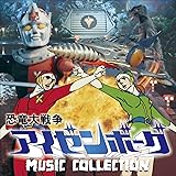 恐竜大戦争アイゼンボーグ MUSIC COLLECTION