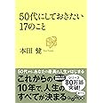 50代にしておきたい17のこと (だいわ文庫)