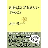 50代にしておきたい17のこと (だいわ文庫)