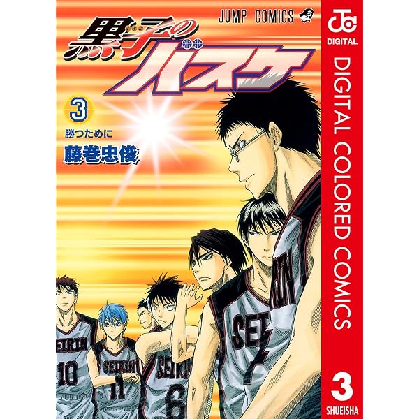 Amazon.co.jp: 黒子のバスケ カラー版 1 (ジャンプコミックスDIGITAL