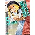 ちおちゃんの通学路 5 (MFコミックス フラッパーシリーズ)