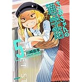 ちおちゃんの通学路 5 (MFコミックス フラッパーシリーズ)