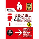 試験にココが出る！消防設備士4類［甲種・乙種］教科書＋実践問題 第2版