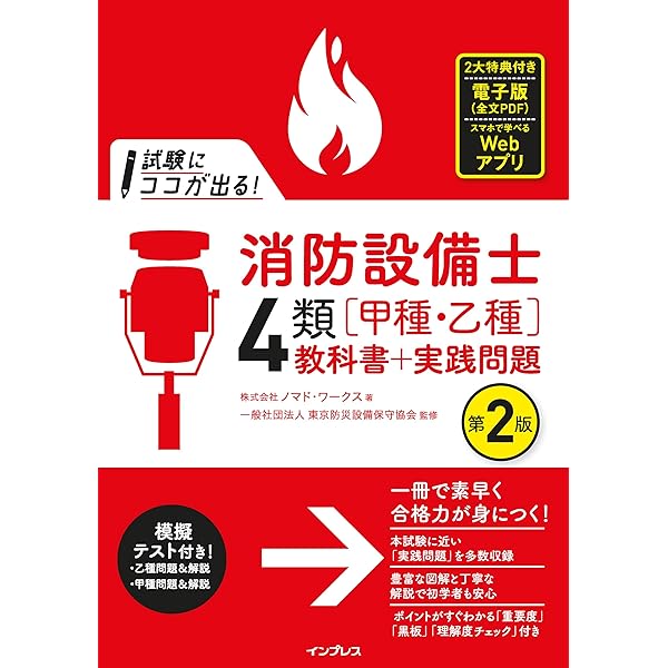 消防 教養試験無双セット 試験にココが出る！消防設備士4類［甲種・乙種］教科書＋実践