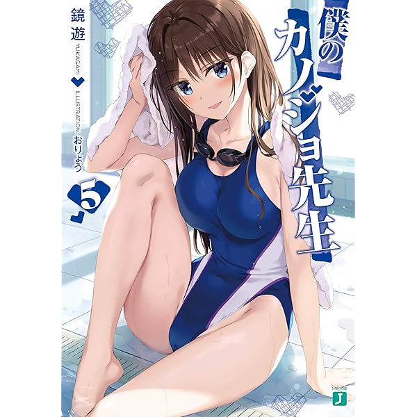 Amazon.co.jp: 僕のカノジョ先生4【電子特典付き】 (MF文庫J