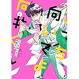 こっち向いてよ向井くん (6) (FEEL コミックス)