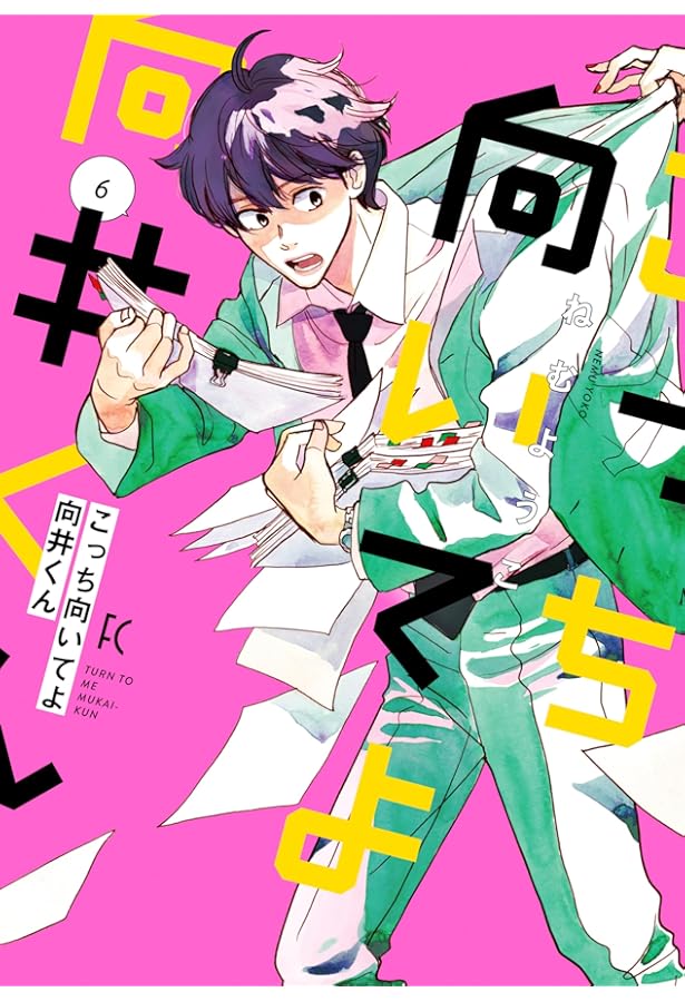 Amazon.co.jp: こっち向いてよ向井くん 5 (フィールコミックス