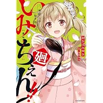 Amazon.co.jp: いみちぇん!!廻 二.パートナーの秘密と覚悟 (KADOKAWA