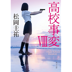高校事変 VIII (角川文庫)