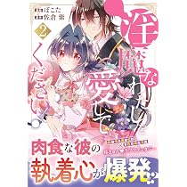 淫魔なわたしを愛してください! (2) (ノーチェCOMICS) | ぽこた 淫魔なわたしを愛してください! (2) (ノーチェCOMICS) | ぽこた