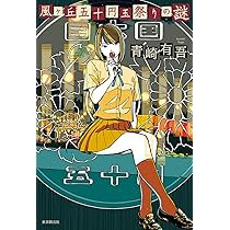 水族館の殺人 | 青崎 有吾 |本 | 通販 | Amazon