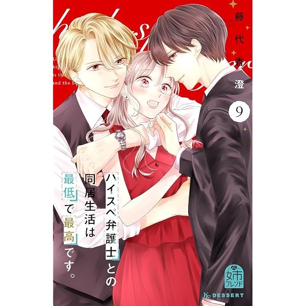 ハイスペ弁護士との同居生活は最低で最高です。(10) Amazon.co.jp: ハイスペ弁護士との同居生活は最低で最高です。（10