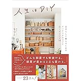 人生はDIY - 自分らしく暮らすためのインテリアのコツとDIYレシピ38 - (正しく暮らすシリーズ)
