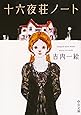 十六夜荘ノート (中公文庫)