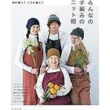 みんなの手編みのニット帽 (棒針編みで かぎ針編みで)