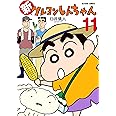 新クレヨンしんちゃん(11) (アクションコミックス)