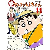 新クレヨンしんちゃん(11) (アクションコミックス)