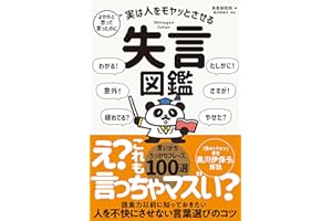 よかれと思って言ったのに 実は人をモヤッとさせる 失言図鑑