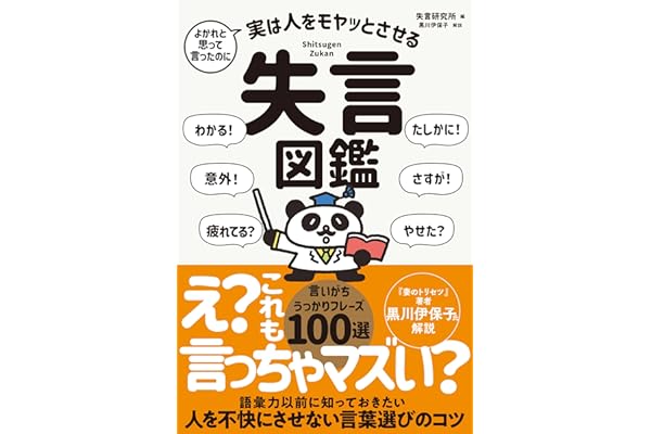 よかれと思って言ったのに 実は人をモヤッとさせる 失言図鑑