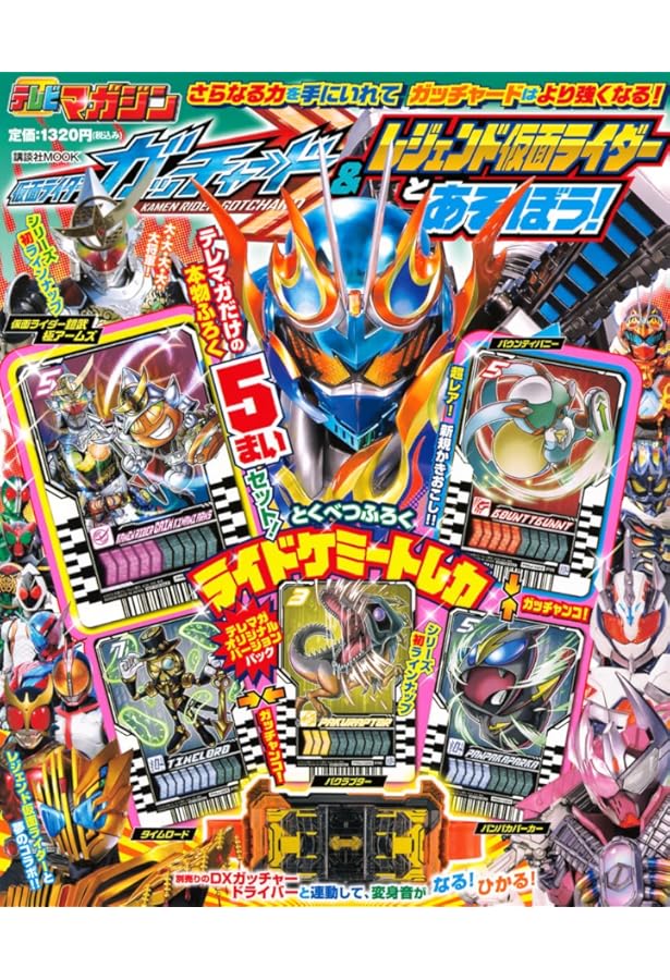 Amazon.co.jp: 仮面ライダーガッチャードとあそぼう! (講談社MOOK