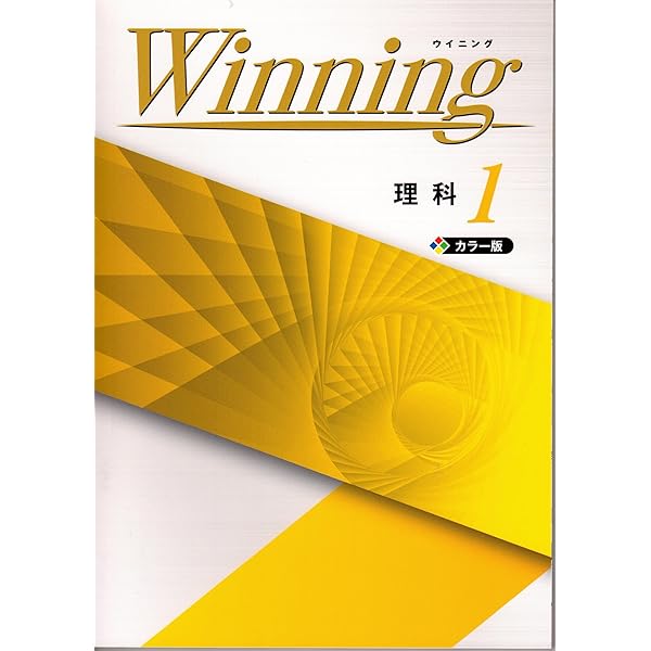 中1理科 Amazon.co.jp: Winning 中1 理科 ウイニング 中一 解答付き