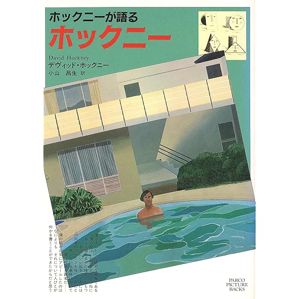 デイヴィッド・ホックニー: 僕の視点-芸術そして人生 | デイヴィッド