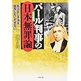 パール判事の日本無罪論 (小学館文庫 R た- 14-1)