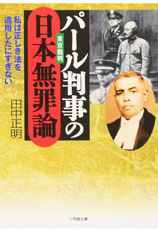 Amazon.co.jp: 東京裁判 幻の弁護側資料: 却下された日本の弁明