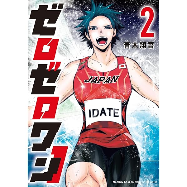 ゼロゼロワン（1） (月刊少年マガジンコミックス) | 青木翔吾
