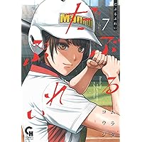 Amazon.co.jp: 高嶺のハナさん (13) (ニチブンコミックス) : ムラタ