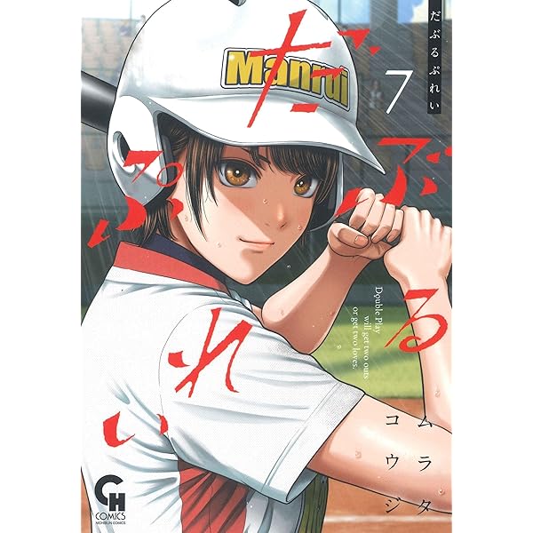 だぶるぷれい コミック 1-5巻セット (日本文芸社) | ムラタコウジ |本